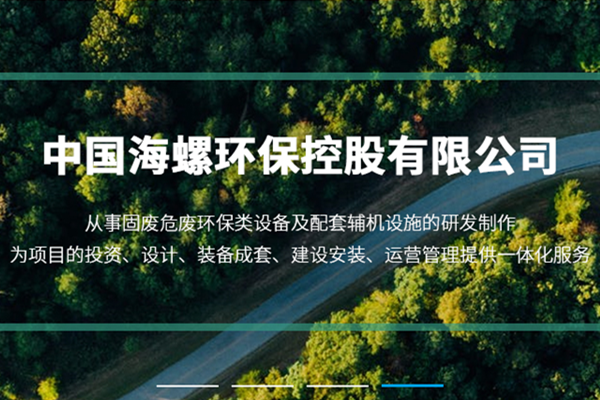 新陣地、新形象、新征程 ——海螺環保官網正式上線運行
