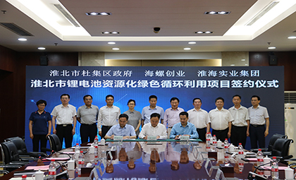 海螺創業成功簽約淮北市廢舊鋰電池 資源化綠色循環利用項目