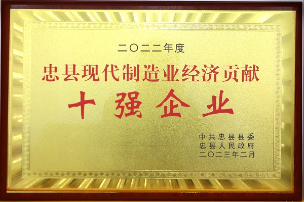 喜訊！重慶海創榮獲忠縣現代制造業經濟貢獻 十強企業