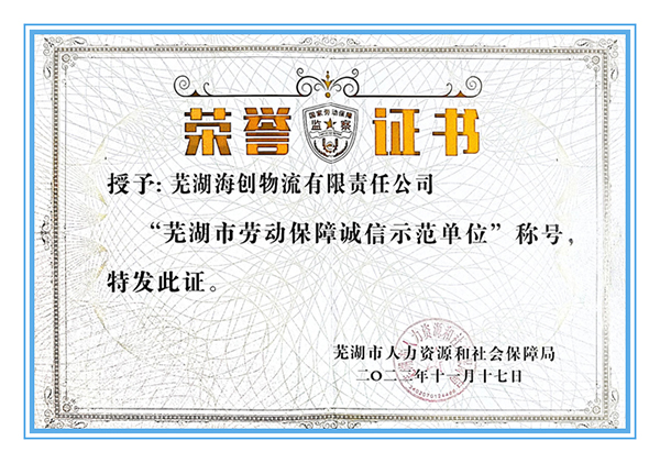 蕪湖海創物流公司榮獲“蕪湖市勞動保障誠信示范單位”榮譽稱號