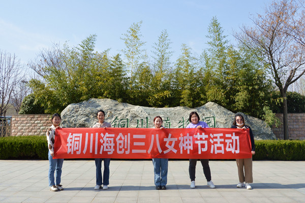 品味生活，縱享時光——銅川海創開展三八節主題活動