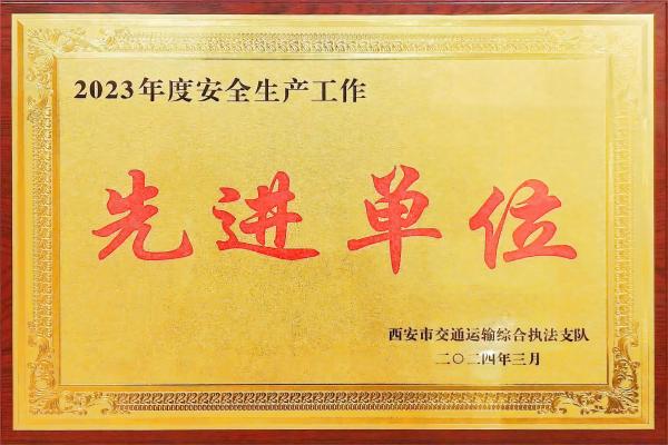 喜報：西安堯柏環保榮獲“西安市2023年度安全生產工作先進單位”榮譽稱號